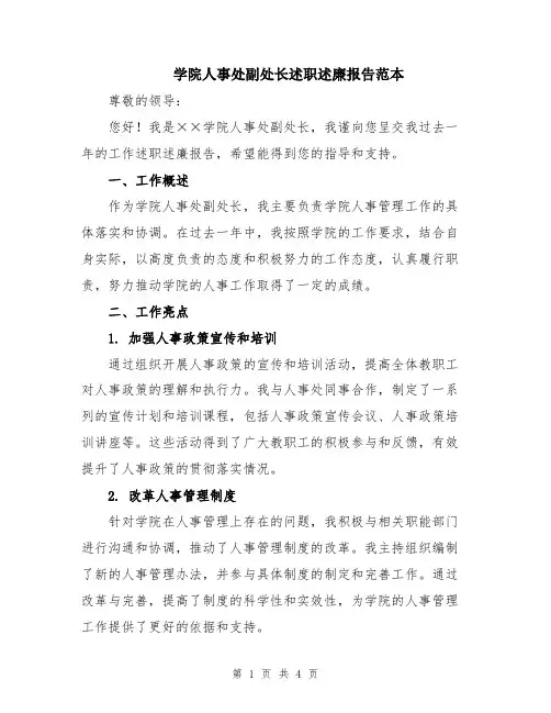 学院人事处副处长述职述廉报告范本
