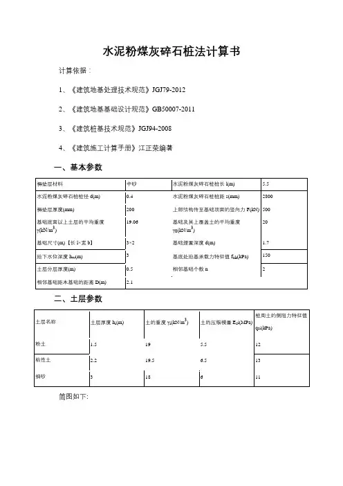 水泥粉煤灰碎石桩法计算书