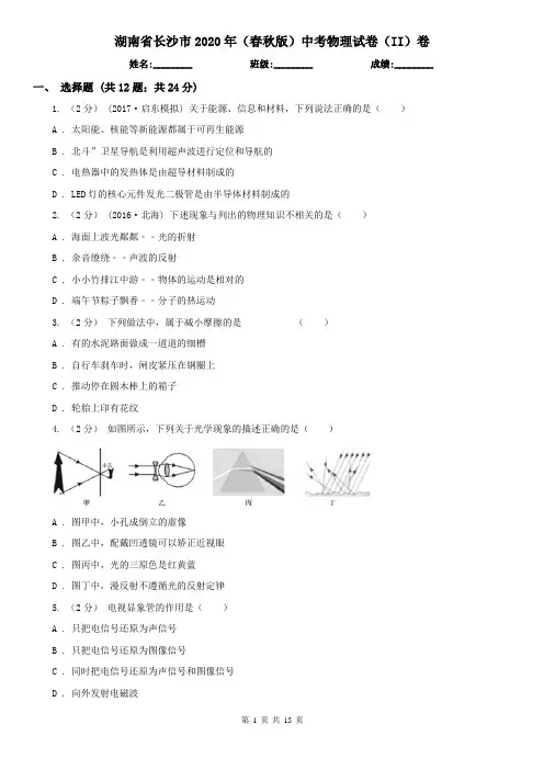 湖南省长沙市2020年(春秋版)中考物理试卷(II)卷