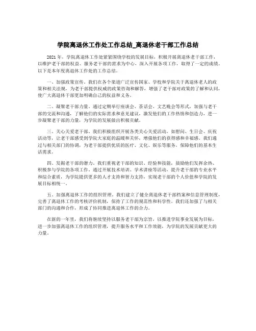 学院离退休工作处工作总结_离退休老干部工作总结