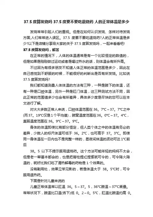 37.5度算发烧吗37.5度要不要吃退烧药人的正常体温是多少