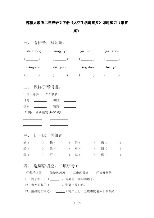 部编人教版二年级语文下册《太空生活趣事多》课时练习(带答案)