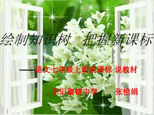 七年级上册语文说课标说教材(汇总).ppt
