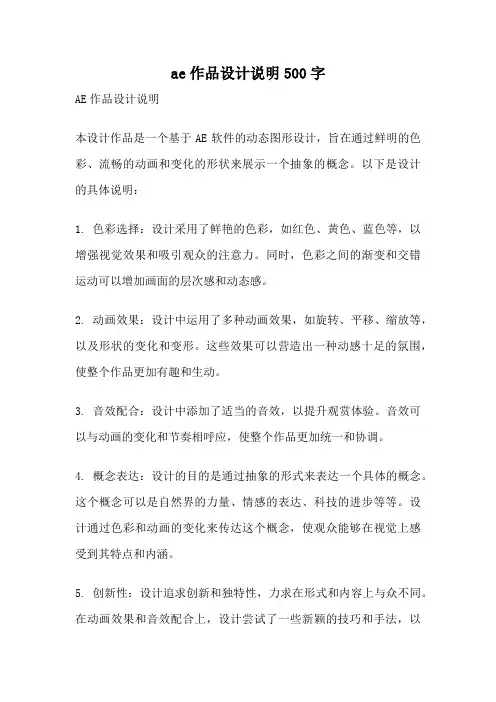 ae作品设计说明500字