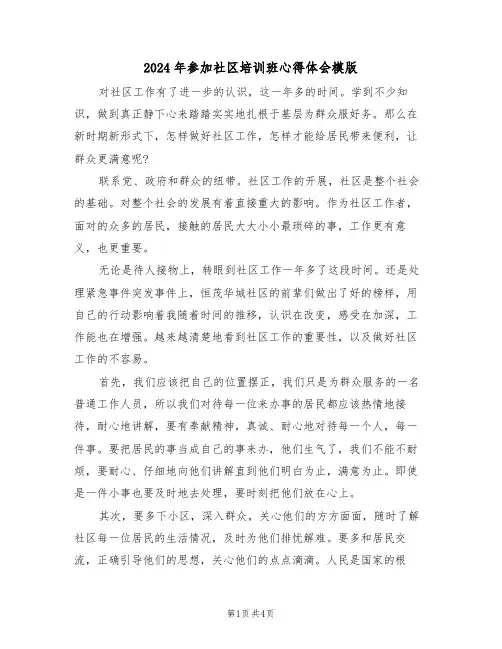 2024年参加社区培训班心得体会模版(2篇)