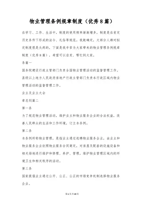 物业管理条例规章制度(优秀8篇)