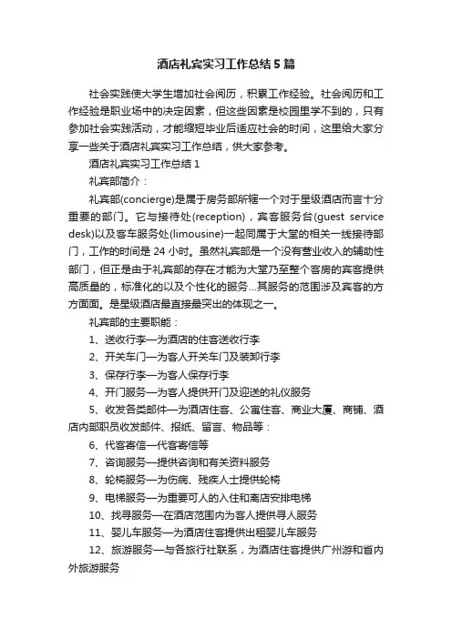 酒店礼宾实习工作总结5篇