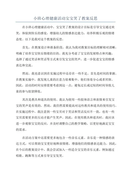 小班心理健康活动宝宝笑了教案反思