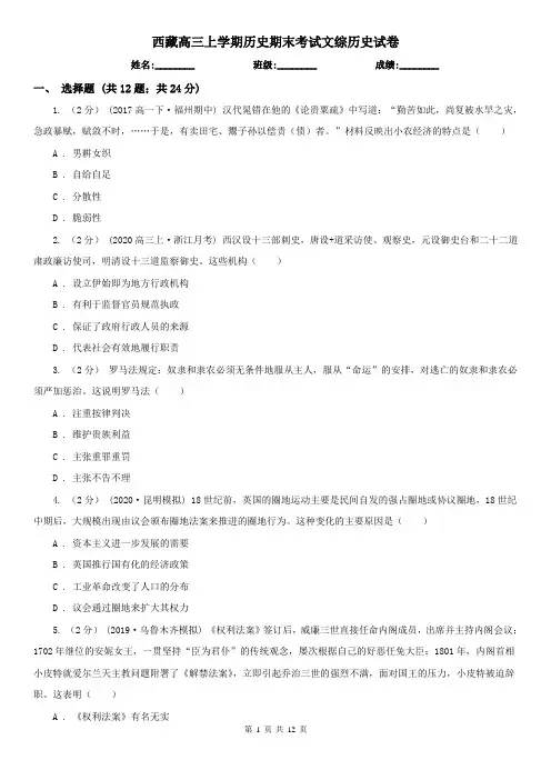 西藏高三上学期历史期末考试文综历史试卷