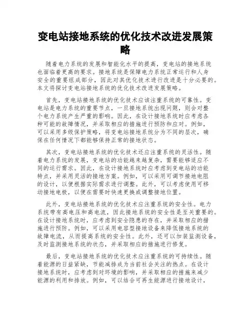 变电站接地系统的优化技术改进发展策略