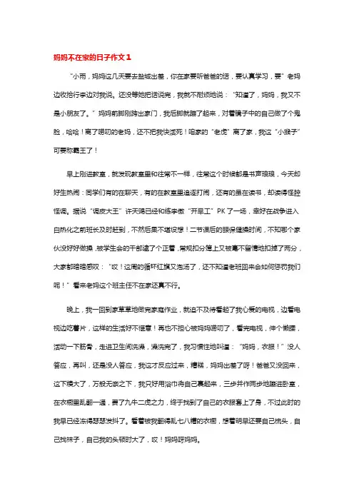 妈妈不在家的日子作文9篇