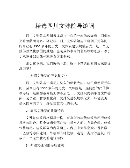 精选四川文殊院导游词