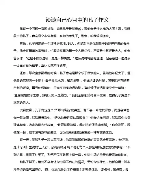 谈谈自己心目中的孔子作文