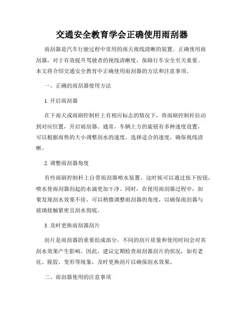 交通安全教育学会正确使用雨刮器