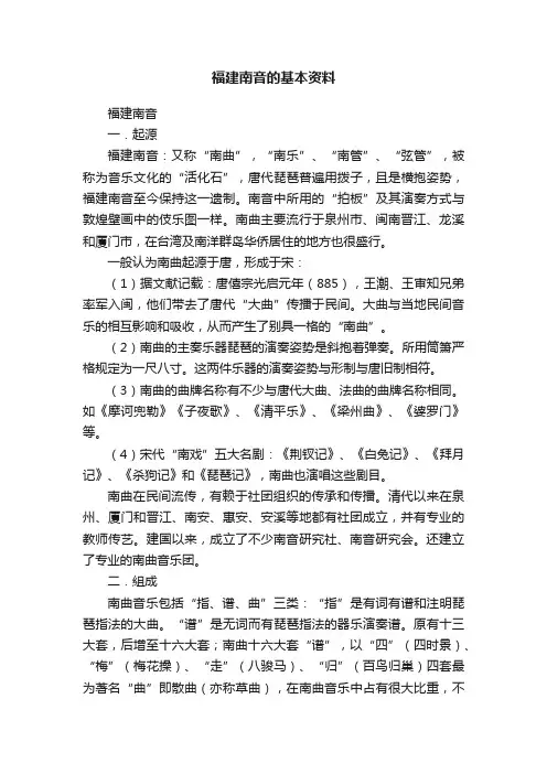 福建南音的基本资料