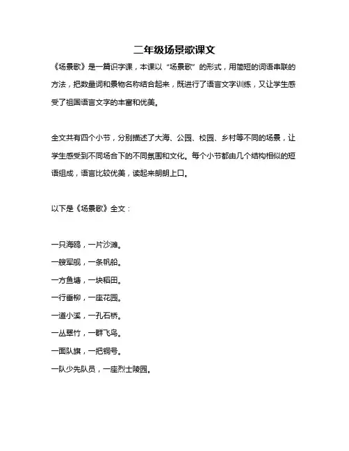 二年级场景歌课文