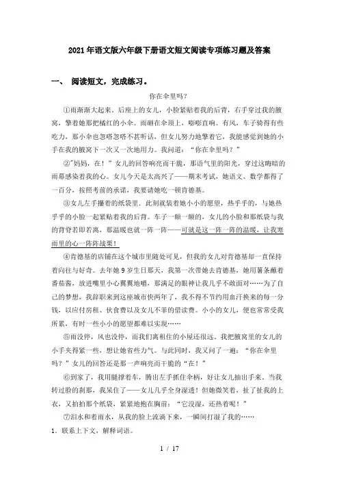2021年语文版六年级下册语文短文阅读专项练习题及答案