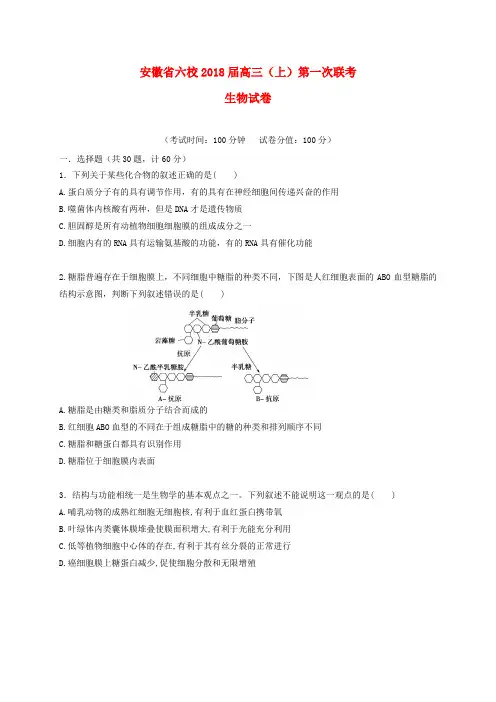 安徽省六校2018届高三生物第一次联考试题
