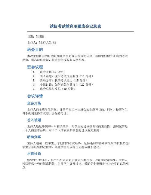 诚信考试教育主题班会记录表
