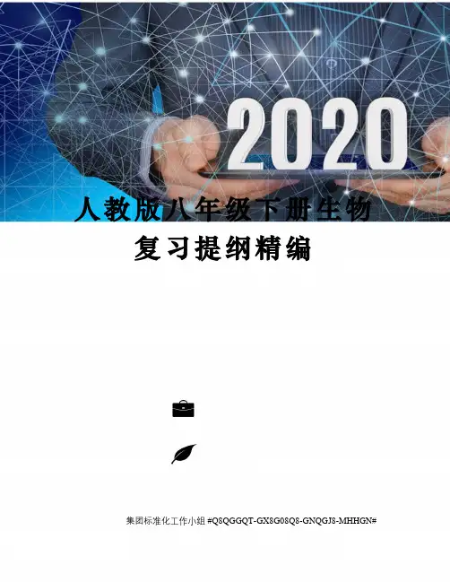 人教版八年级下册生物复习提纲精编