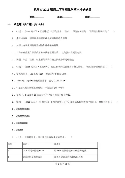 杭州市2019版高二下学期化学期末考试试卷