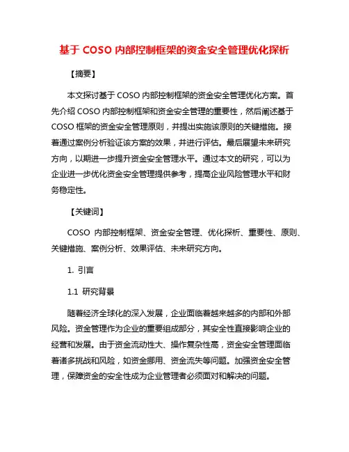 基于COSO内部控制框架的资金安全管理优化探析