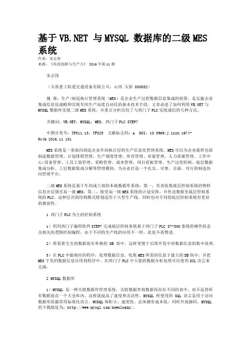 基于VB.NET 与MYSQL 数据库的二级MES 系统