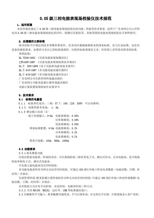 (精选文档)三相电能表现场校验仪技术规范