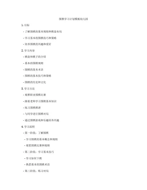 围棋学习计划模板幼儿园
