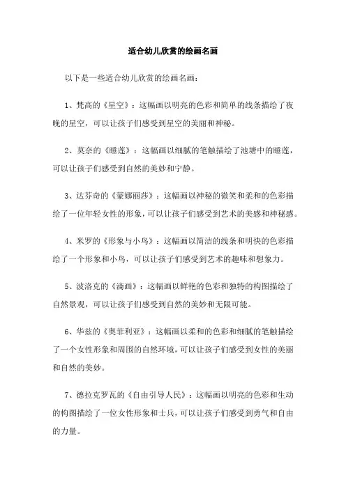适合幼儿欣赏的绘画名画
