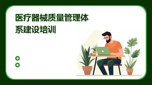 医疗器械质量管理体系建设培训