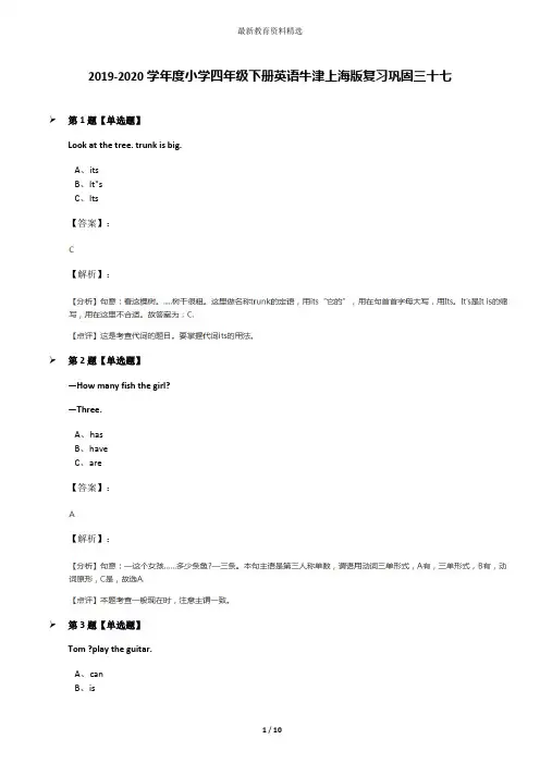 2019-2020学年度小学四年级下册英语牛津上海版复习巩固三十七