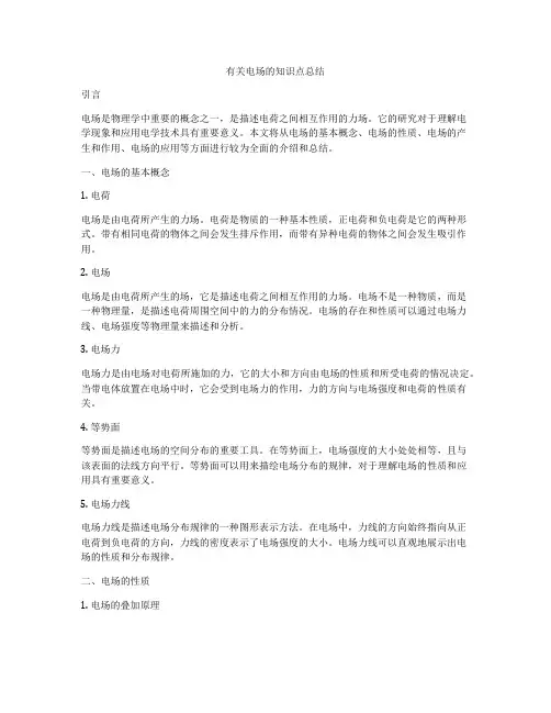 有关电场的知识点总结