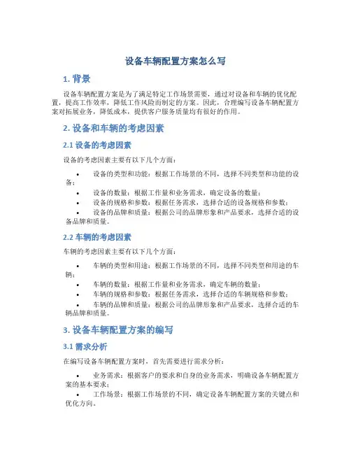 设备车辆配置方案怎么写