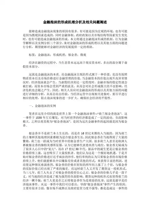 金融泡沫的形成机理分析及相关问题阐述