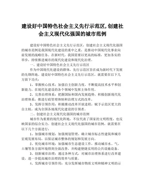 建设好中国特色社会主义先行示范区,创建社会主义现代化强国的城市范例