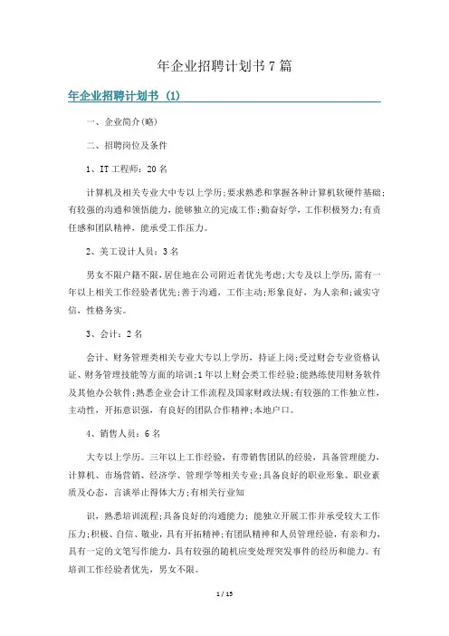 年企业招聘计划书7篇