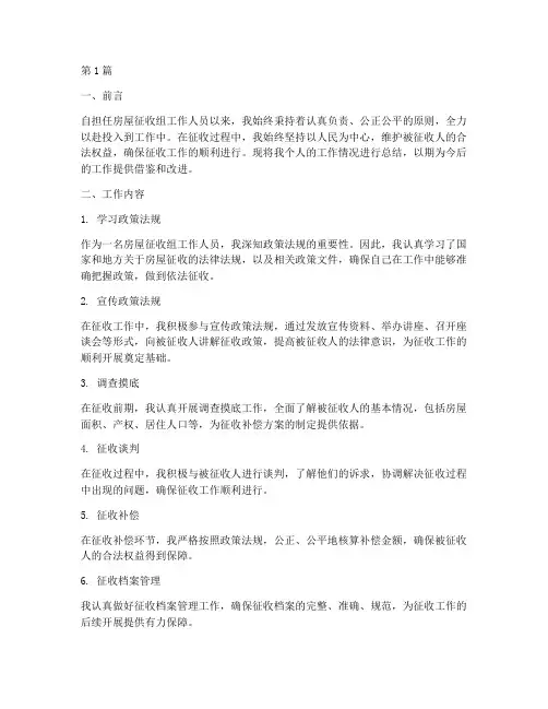 房屋征收组个人工作总结(2篇)