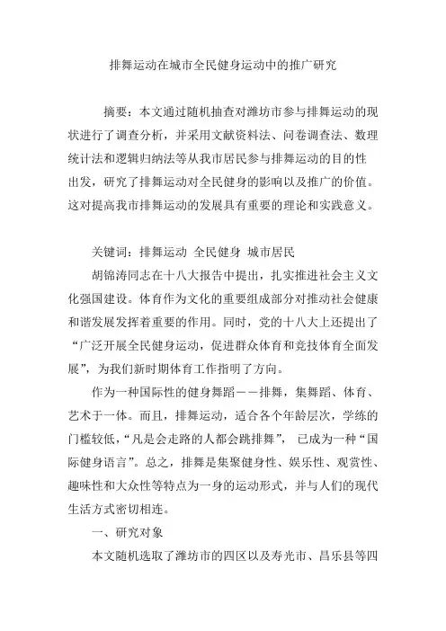 排舞运动在城市全民健身运动中的推广研究