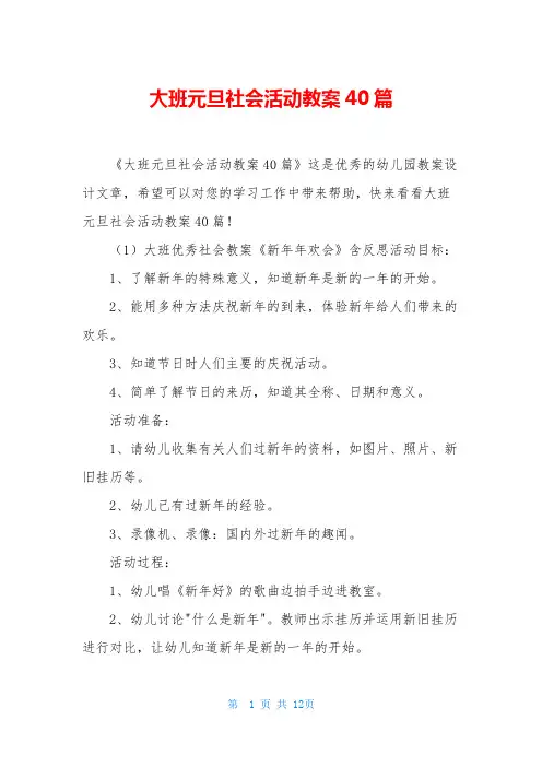 大班元旦社会活动教案40篇
