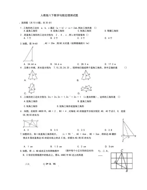 人教版2019-2020学年初二数学下册第17章勾股定理单元测试卷(含答案)