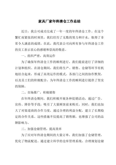 家具厂家年终清仓工作总结