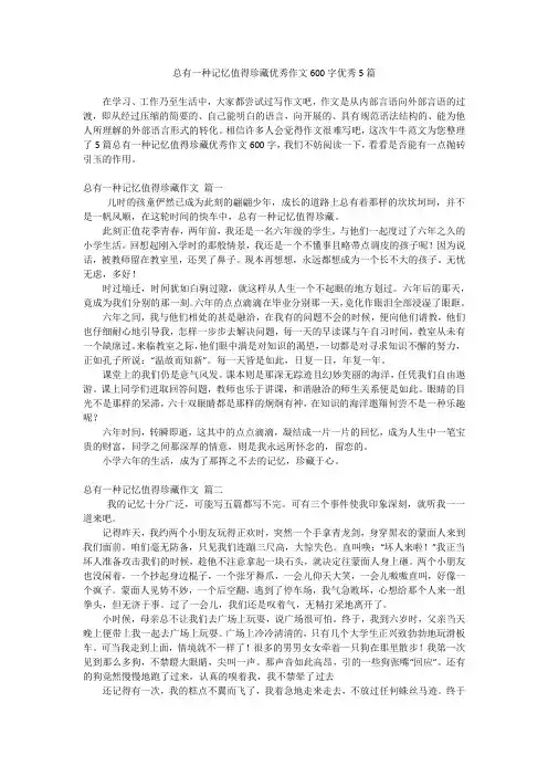 总有一种记忆值得珍藏优秀作文600字优秀5篇