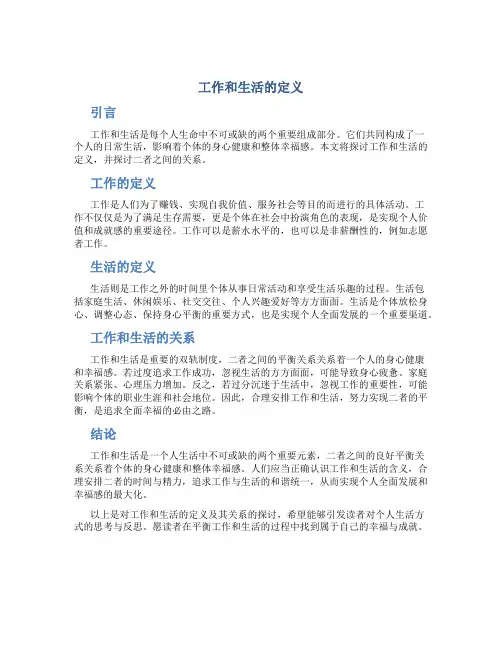 工作和生活的定义