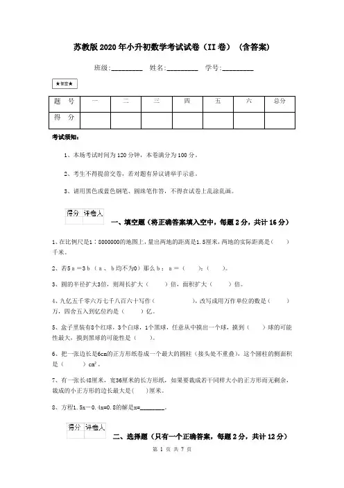 苏教版2020年小升初数学考试试卷(II卷) (含答案)