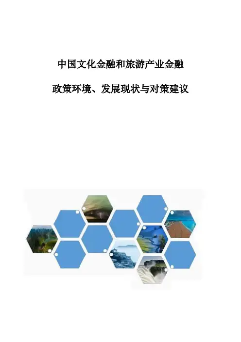 中国文化金融和旅游产业金融：政策环境、发展现状与对策建议