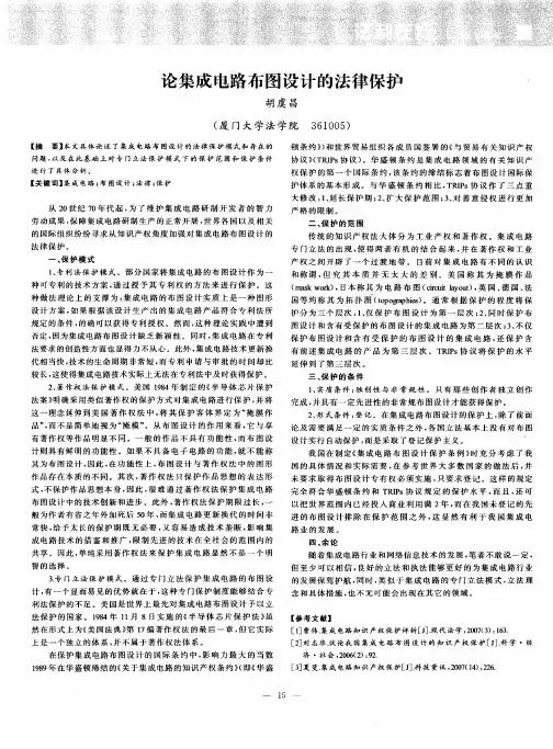 论集成电路布图设计的法律保护