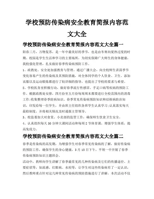 学校预防传染病安全教育简报内容范文大全