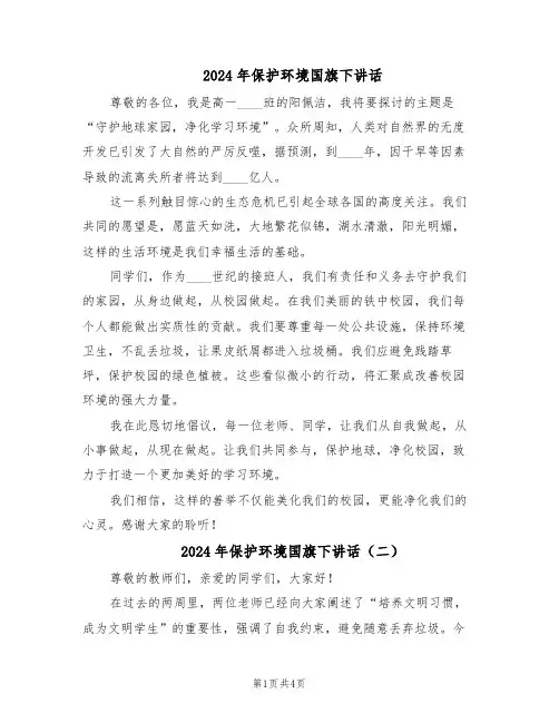2024年保护环境国旗下讲话（3篇）