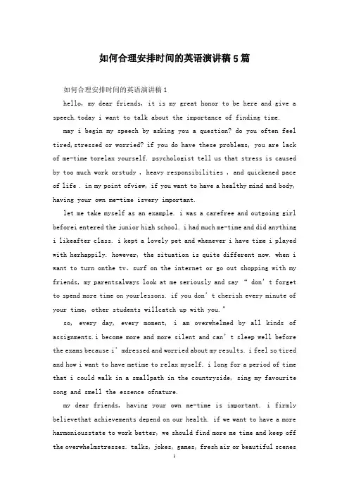 如何合理安排时间的英语演讲稿5篇